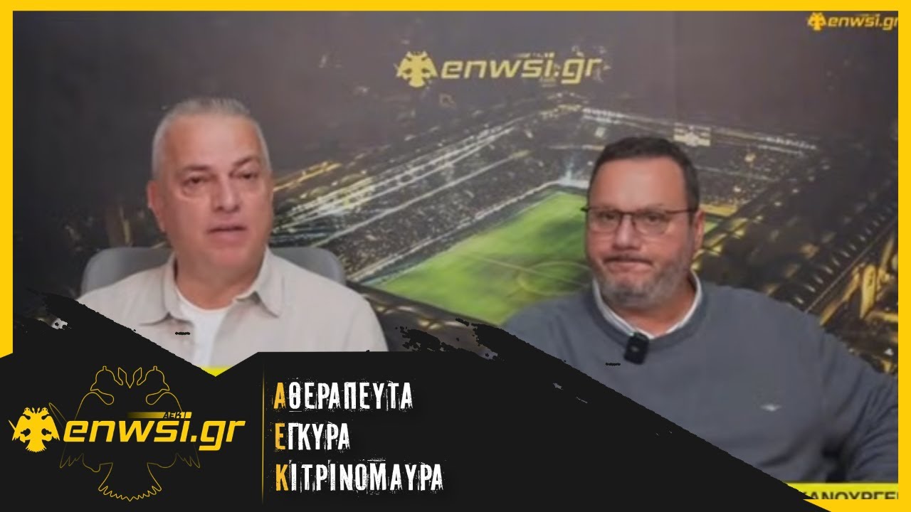 Δημητριάδης:«Το δίδυμο Ευαγγέλου-Τσακαλίδη έχει ακυρώσει τα 4 πιο ντροπιαστικά γκολ φέτος στην ΑΕΚ!»