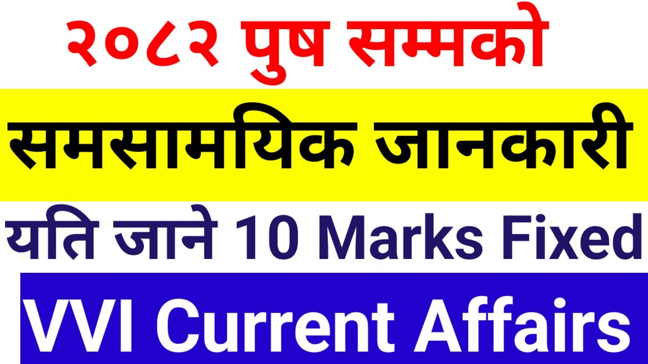 2082 भरीको समसामयिक जानकारी एउटै भिडियोमा ! Most Important Current Affairs Nepal 2082. गोरखापत्र 