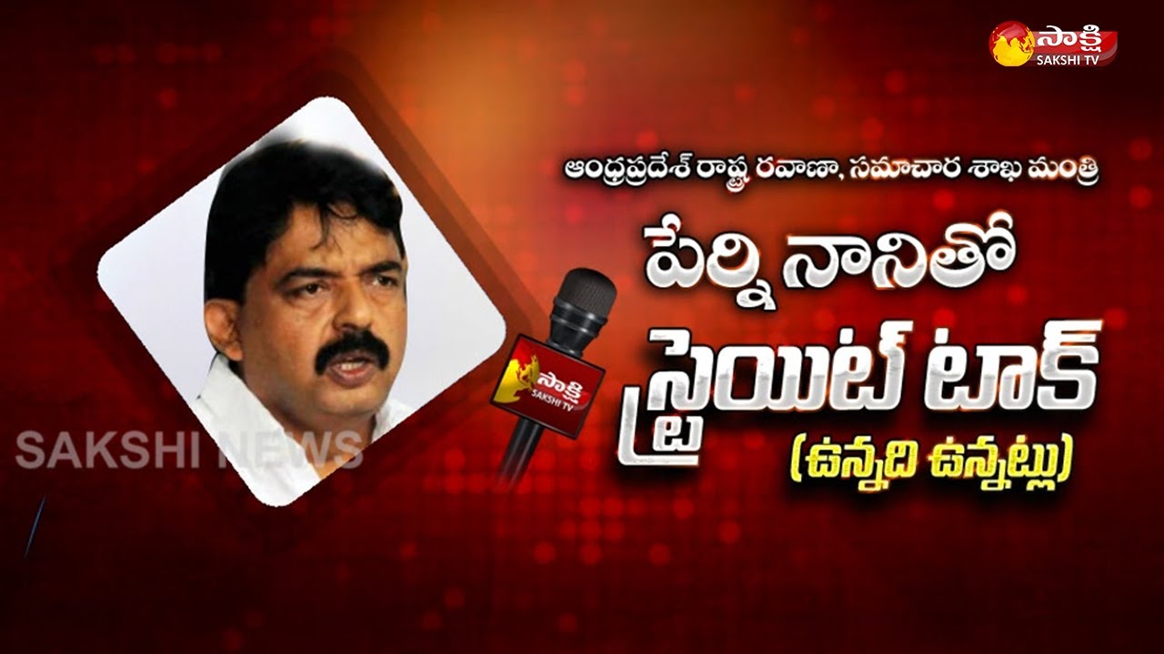Straight Talk With Andhra Pradesh Minister Perni Nani | Special Interview | Sakshi TV