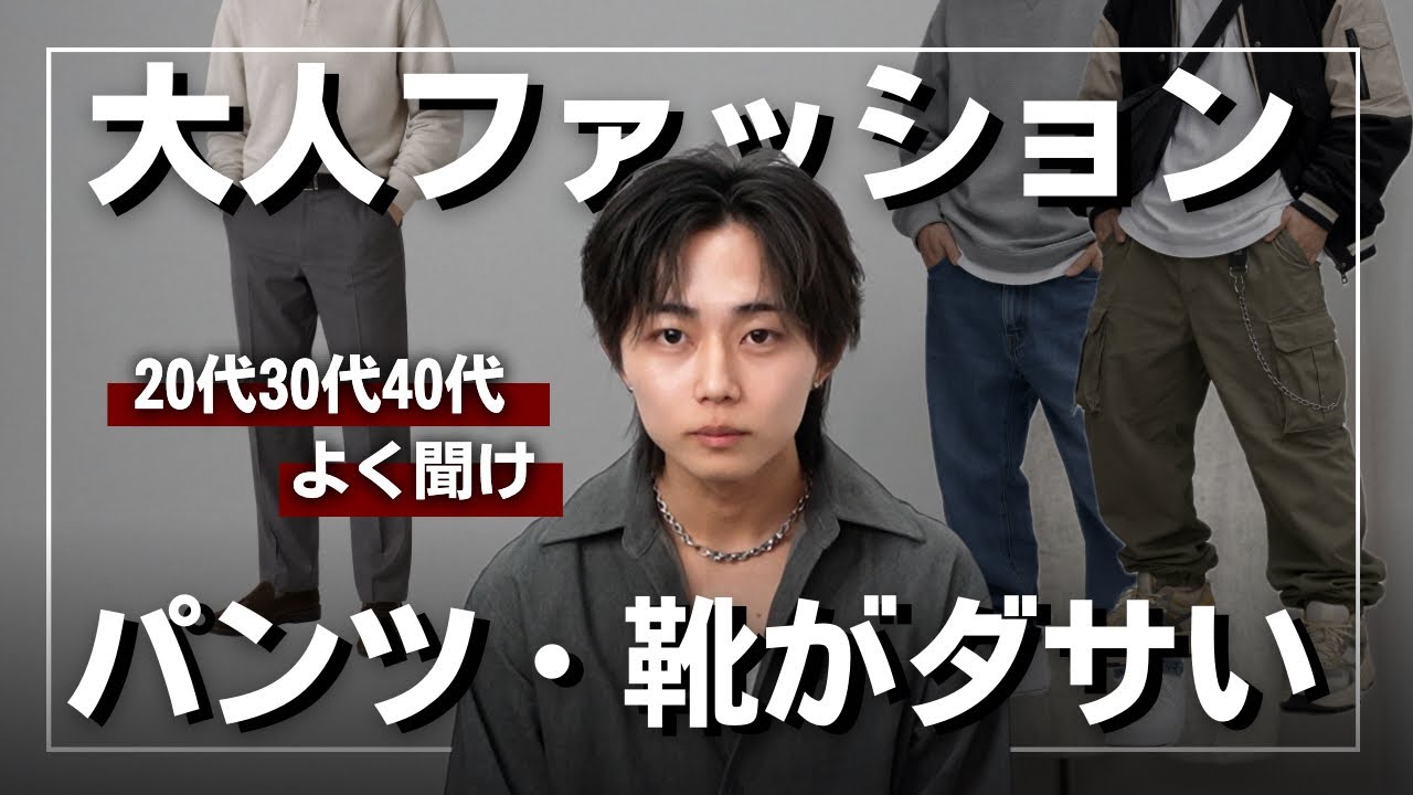 【ダサい原因】大人がダサいのは全て「下半身」の作り方のせい。すぐにできるオシャレなコーデの組み方を教えます。