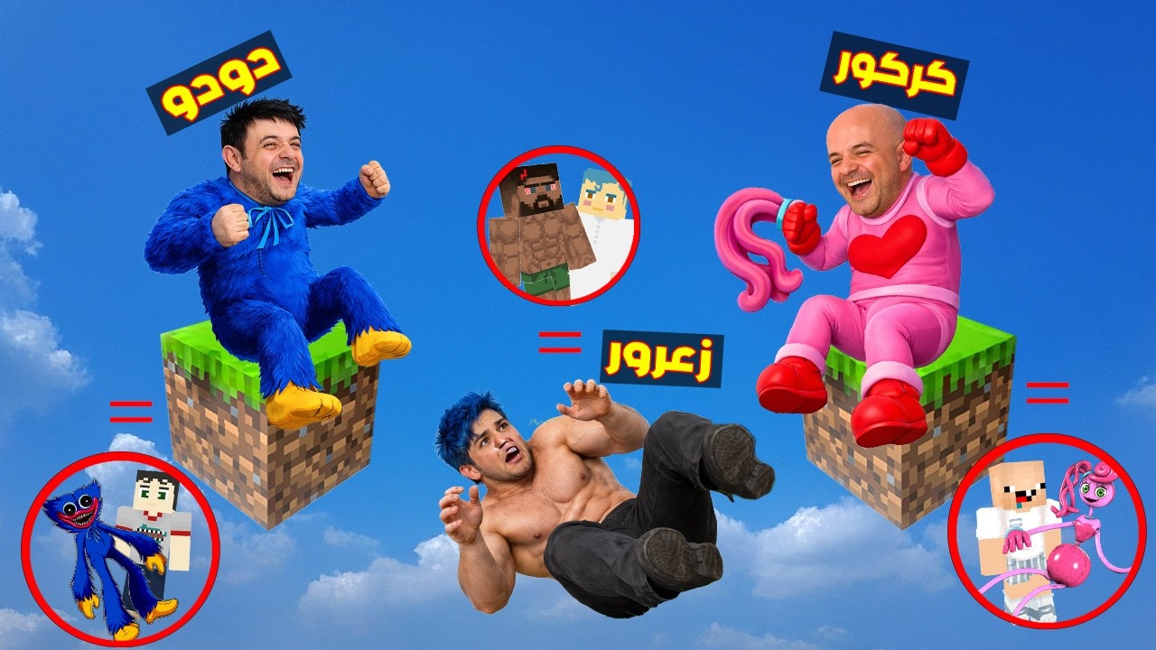 فلم ماين كرافت : زعرور القوي جوس يضرب كركور مومي في البلوكة الواحدة فوق الشماء 🔥😂