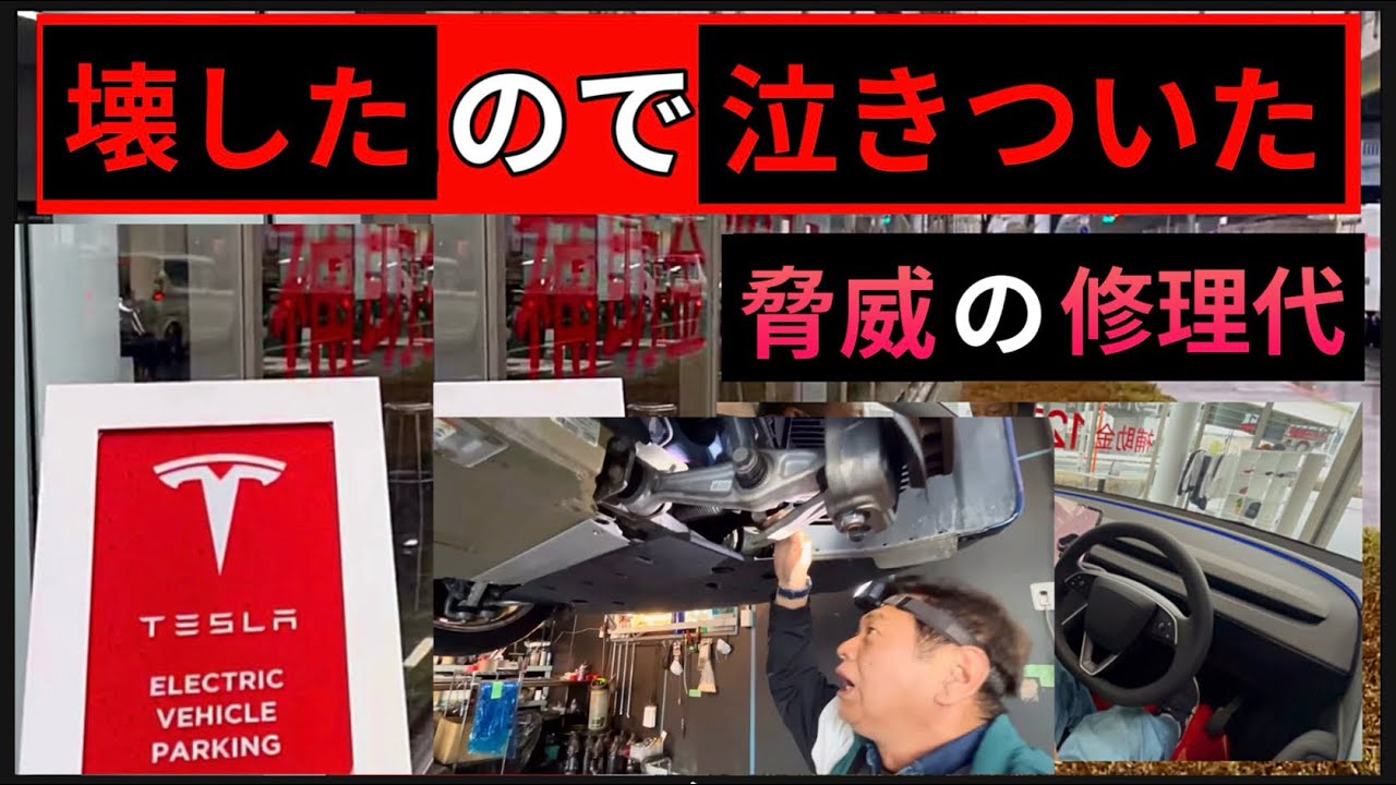 修理代が激安、テスラがユーザーからの報告で神対応。