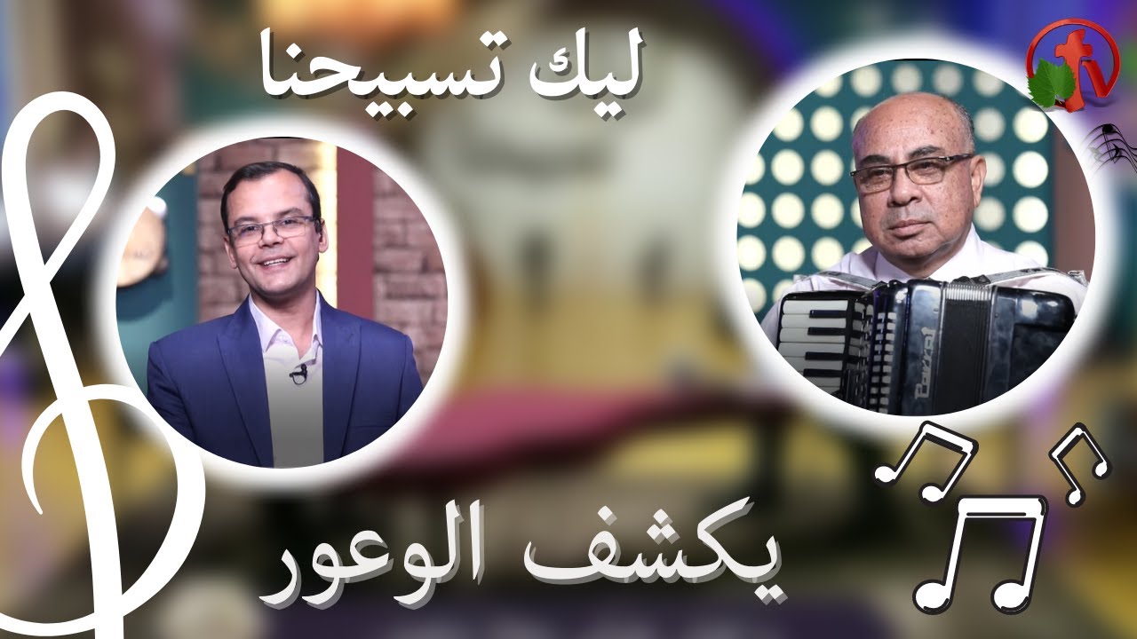 برنامج ليك تسبيحنا (68) - يكشف الوعور - الجمعة  21 أكتوبر 2022 - قناة الكرمة
