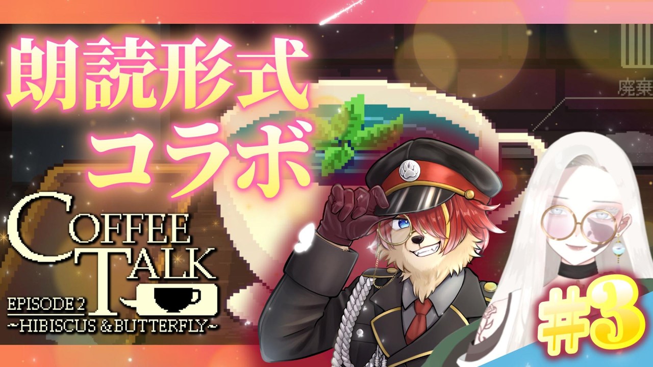 【#coffeetalk2 】♯3　coffeetalk2朗読コラボの続き！【#朗読 】