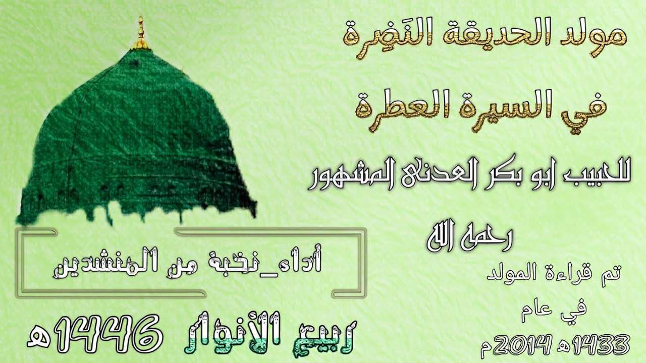 مولد | الحديقة النَضِرة في نظم السيرة العطرة |للحبيب ابي بكر العدني ابن علي المشهور رحمه الله تعالى