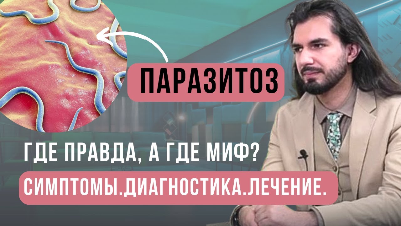 Паразитоз. Где правда, а где миф? Без знаний паразитологии невозможно быть эффективным специалистом