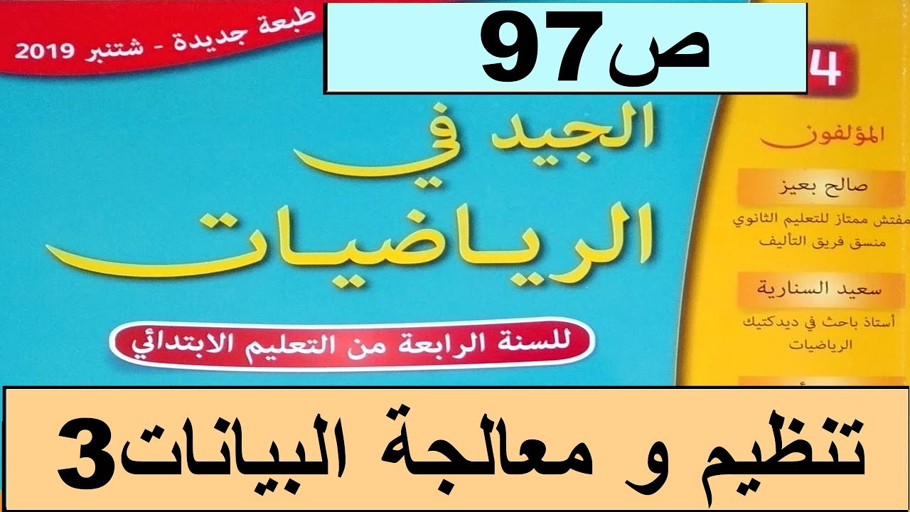 تنظيم و معالجة البيانات 3 ص97  الجيد في الرياضيات المستوى الرابع طبعة 2020
