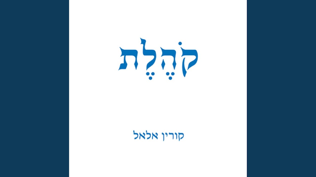 קהלת