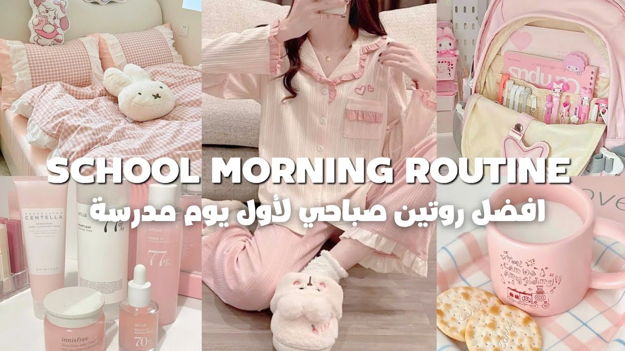 ⛔️ لاتذهبين إلى المدرسة الإ بعد تطبيق هذا الروتين الصباحي 🌞🎀 أفضل روتين صباحي منظم وهاديء للمدرسة 🏫