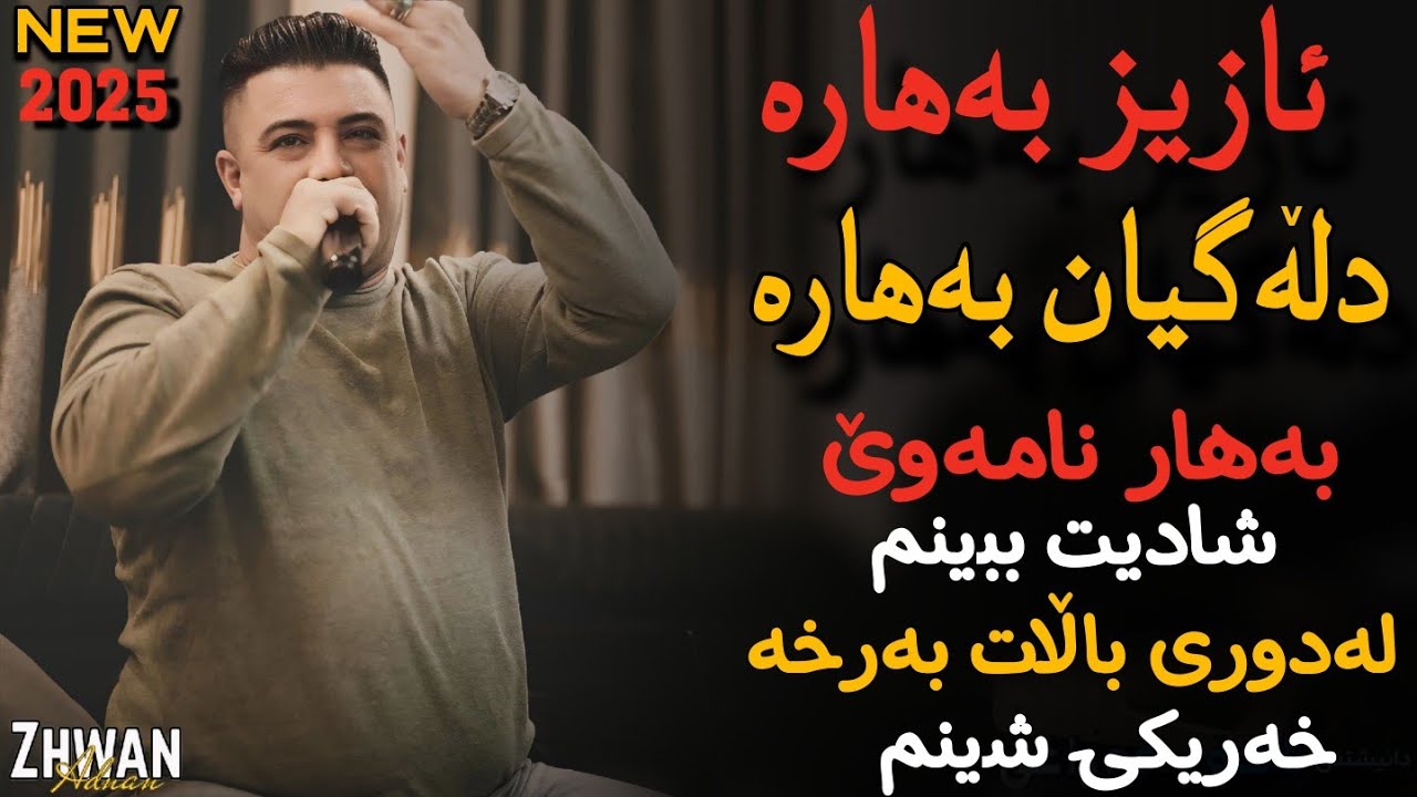 Nariman Mahmod _ Aziz Bahara _ 2025  Music Zhwan Adnan