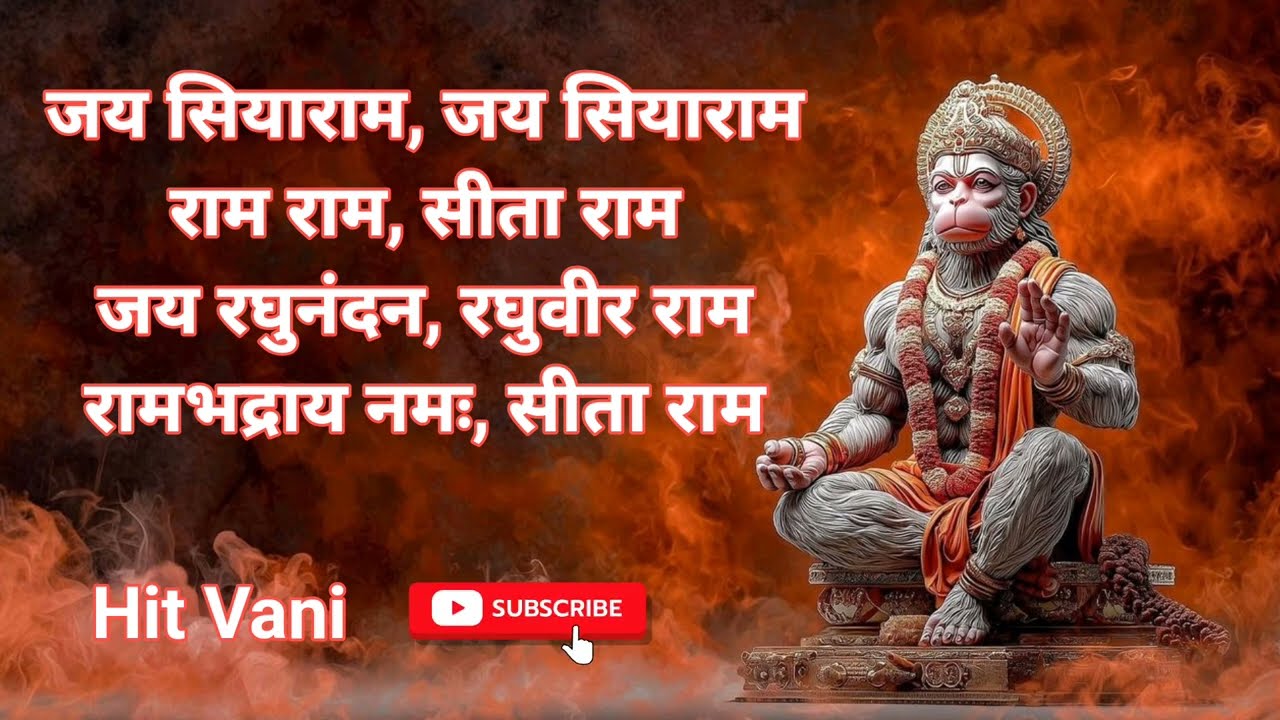 जय सिया राम जय सिया राम || सीता राम जय रघुनंदन रघुवीर राम || रामभद्राय नमः || सीता राम #ram