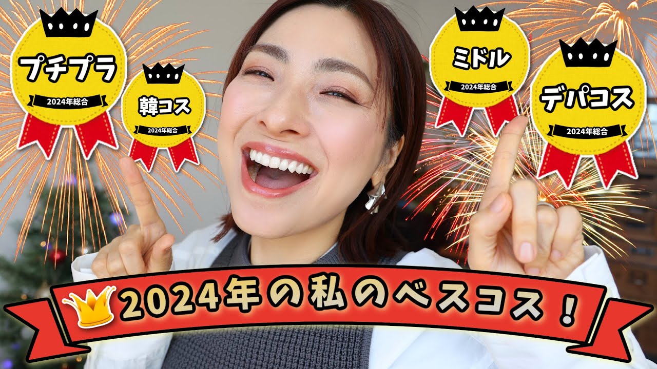 【これでシミ・シワ・たるみも愛せる！】👑2024年間ベスコス大発表👑＜プチプラ・ミドル・デパコス＞