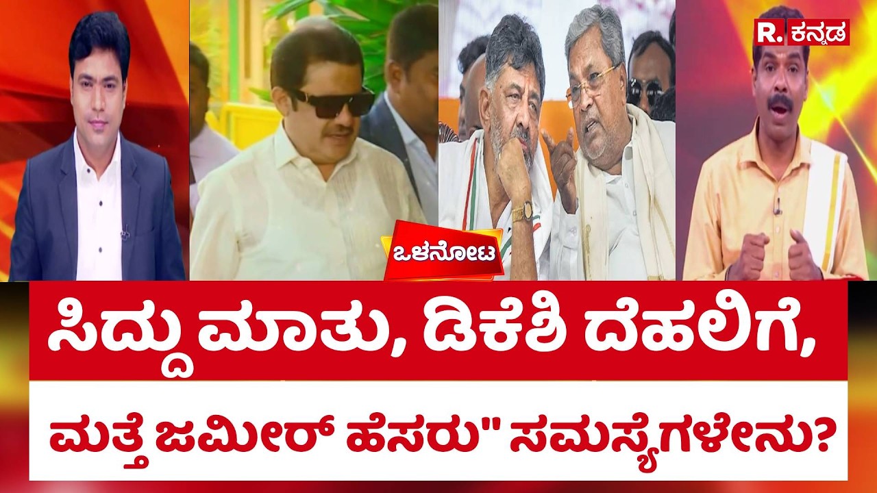 Olanota: ಸಿದ್ದು ಮಾತು, ಡಿಕೆಶಿ ದೆಹಲಿಗೆ, ಮತ್ತೆ  ಜಮೀರ್​​​ ಹೆಸರು'' ಸಮಸ್ಯೆಗಳೇನೇನು? | Shreepad Patil