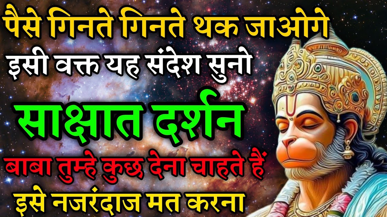 पैसे गिनते गिनते थक जाओगे। यह संदेश अभी सुन लो।। Hanuman sandesh।।today hanuman message।