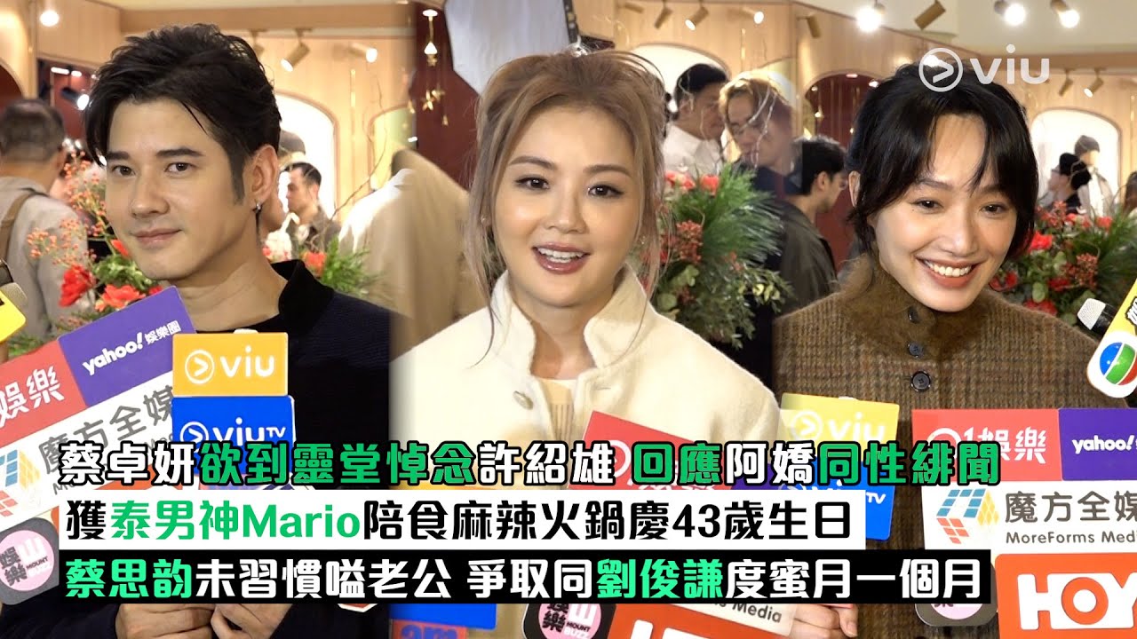 ✨足本訪問：蔡卓妍🙍‍♀️欲到靈堂悼念許紹雄🥺回應阿嬌同性緋聞👩🏻獲泰男神Mario陪食麻辣火鍋慶43歲生日🍲蔡思韵未習慣嗌老公👩‍❤️‍👨爭取同劉俊謙度蜜月一個月｜Viu1現場實況