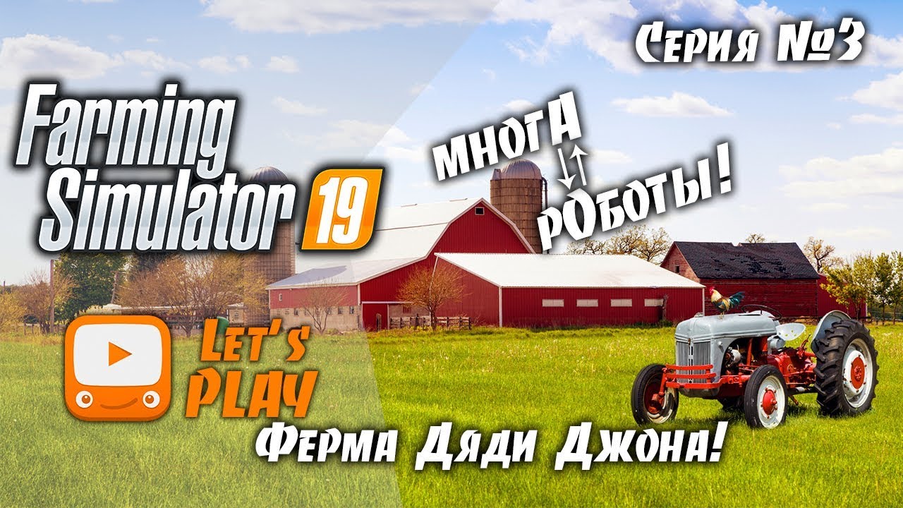 Farming Simulator 19 | FS 19 - Ферма Дяди Джона | Прохождение #3