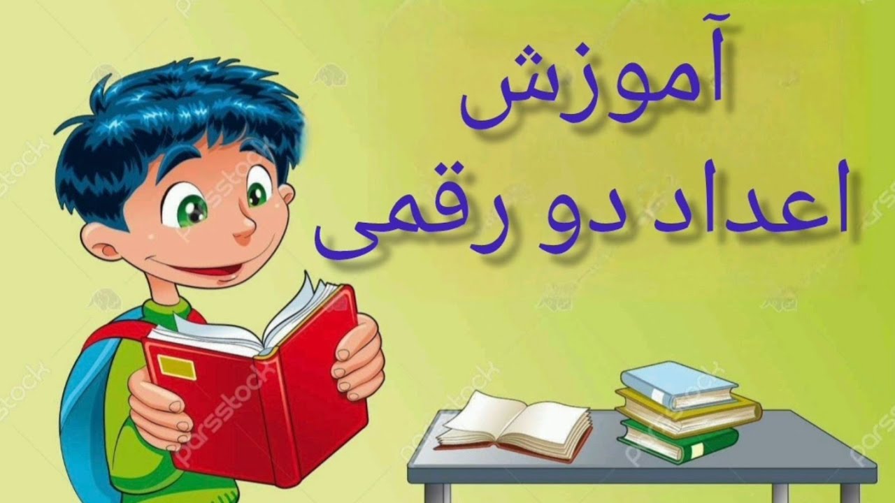 روش تدریس اعداد دو رقمی 