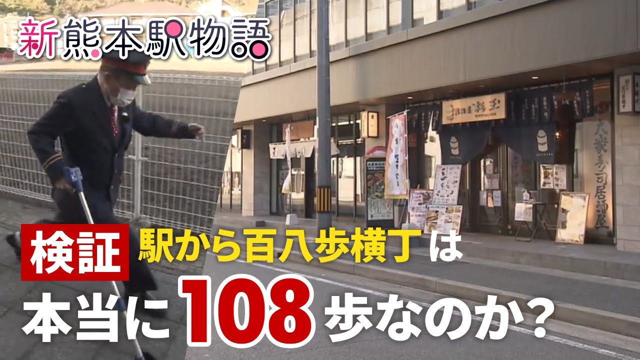 熊本駅「駅から百八歩横丁」は本当に駅から108歩？