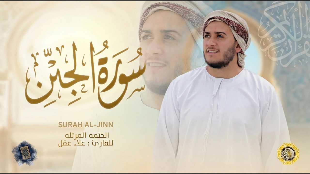 سورة الجن كاملة - القارئ علاء عقل [ الختمة المرتلة ] Surah Al-Jinn - Alaa Aqel
