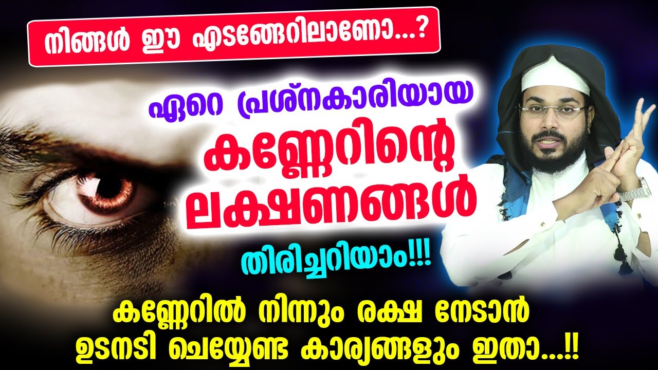 കണ്ണേറിന്റെ പ്രധാന ലക്ഷണങ്ങളും കണ്ണേറിൽ നിന്നും രക്ഷ നേടാൻ ഉടനടി ചെയ്യേണ്ട കാര്യങ്ങളും...!! Kanneru