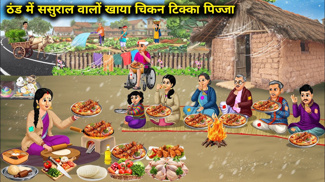 ठंड में गरीब ससुराल वालों ने खाया पहली बार चिकन टिक्का पिज्जा | thand me garib sasural walo ne khaya