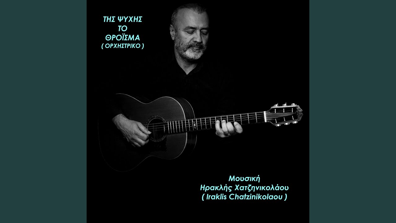 ΤΗΣ ΨΥΧΗΣ ΤΟ ΘΡΟΪΣΜΑ ΟΡΧΗΣΤΡΙΚΟ