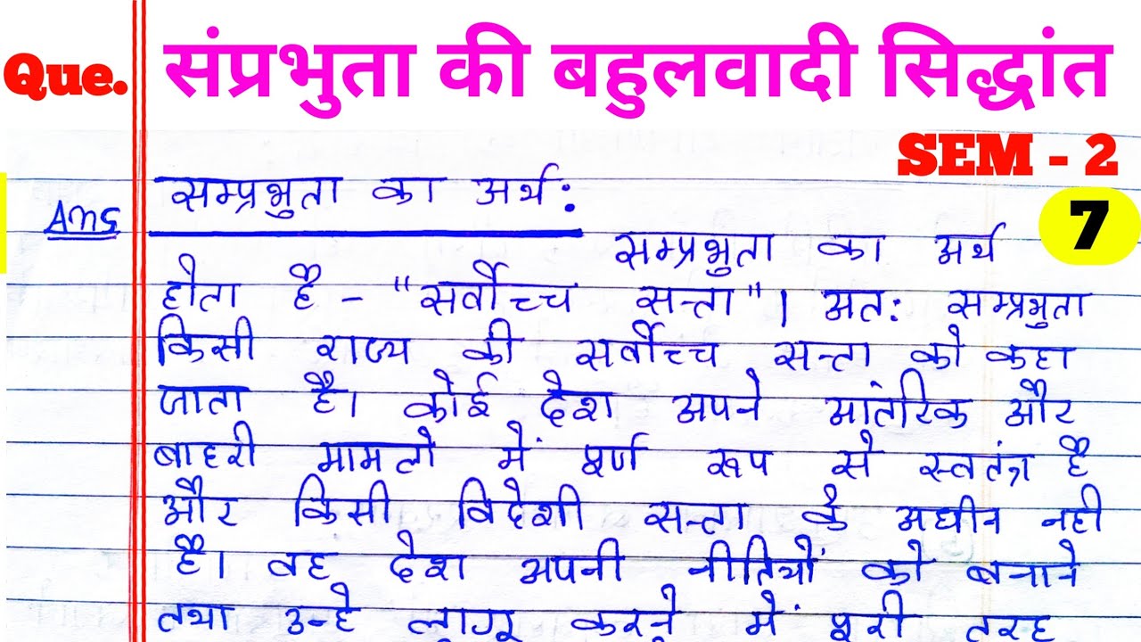 संप्रभुता की बहुलवादी सिद्धांत की आलोचना| samprbhuta ki bahulwadi Siddhant ki aalochana sem 2 mj irc