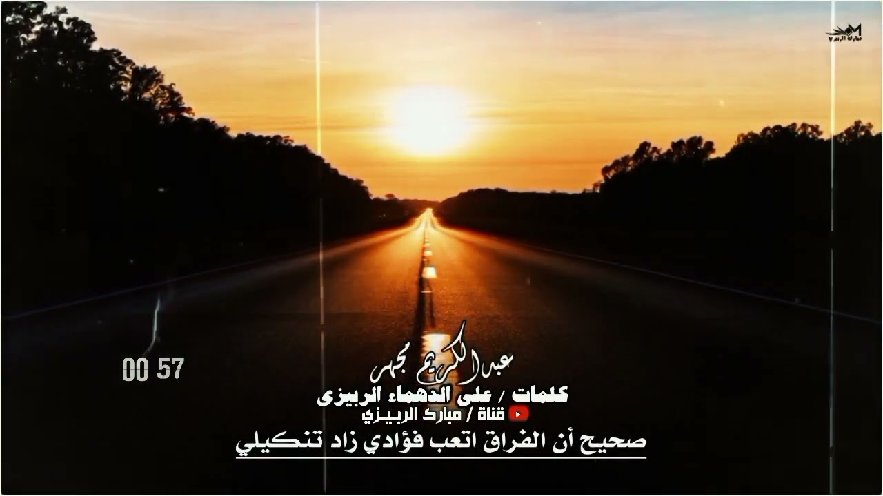 دان بدوي اداء عبدالكريم مجهر « كلمات علي الدهماء الربيزي « صحيح أن الفراق اتعب فؤادي زاد تنكيلي حصري
