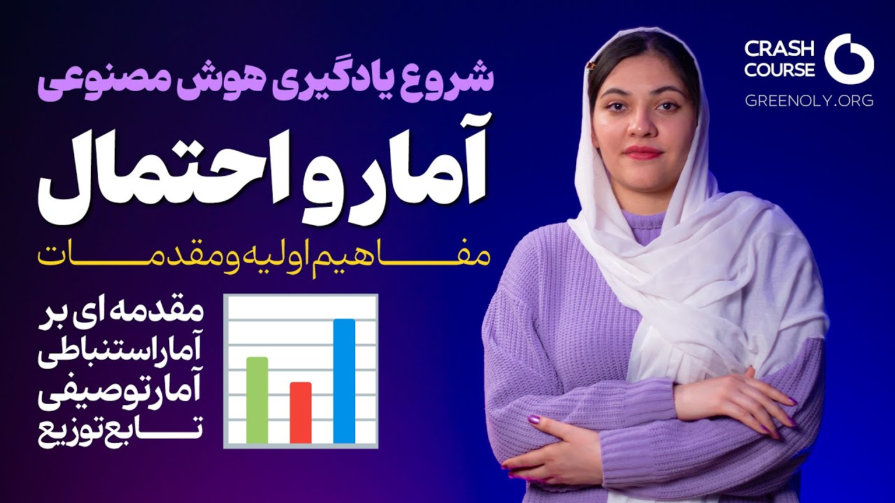 آموزش مفاهیم اولیه آمار و احتمال | آمار توصیفی | آمار استنباطی | تابع توزیع | ریاضیات هوش مصنوعی