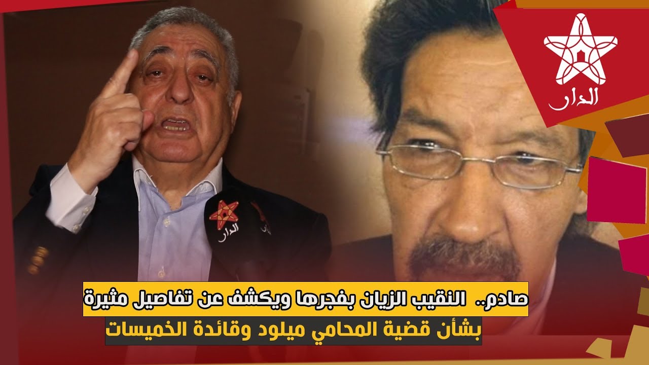 صادم..  النقيب زيان بفجرها ويكشف عن تفاصيل مثيرة بشأن قضية المحامي ميلود وقائدة الخميسات