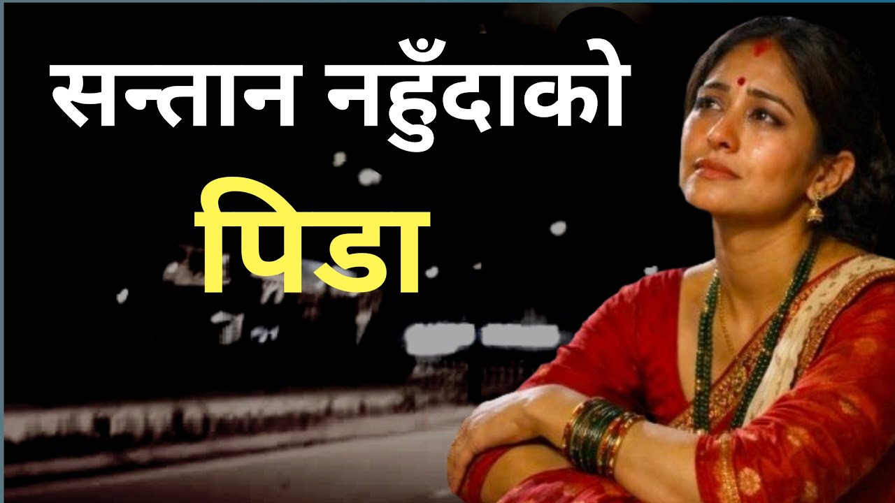 आमा बन्ने सपना | कोख नपाएकी महिलाको संघर्ष र सन्तान नहुँदाको पीडा 😥 | Emotional Nepali Story |