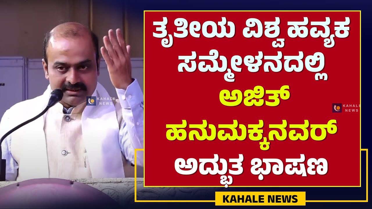 AJITH HANUMAKKANAVAR POWER FULL SPEECH | ಹವ್ಯಕ ಸಮ್ಮೇಳನದಲ್ಲಿ ಅಜಿತ್ ಹನುಮಕ್ಕನವರ್ ಭಾಷಣ - ಕಹಳೆ ನ್ಯೂಸ್