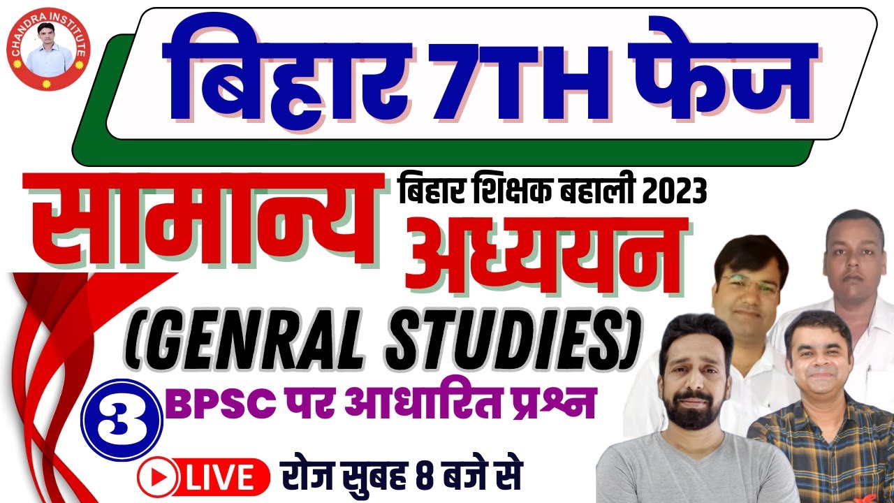 Bihar 7th Phase 2023 | सामान्य अध्ययन | #03 General Studies से Exam में टपकने वाले Questions Best