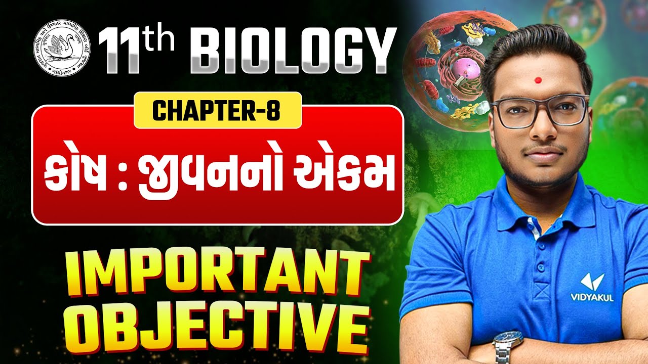 Std 11 Biology Ch 8 કોષ જીવનનો એકમ 🔬 | IMP Objectives for Exams | GSEB | parth sir