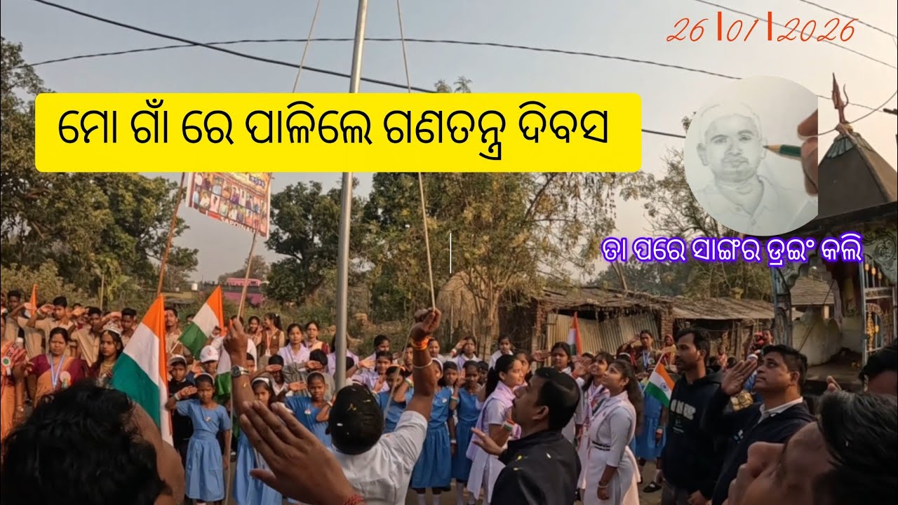 ମୋ ଗାଁ ରେ ପାଳିଲେ ଗଣତନ୍ତ୍ରର ଦିବସ। ତା ପର ସାଙ୍ଗର ଡ୍ରଇଂ କଲି 👍😲