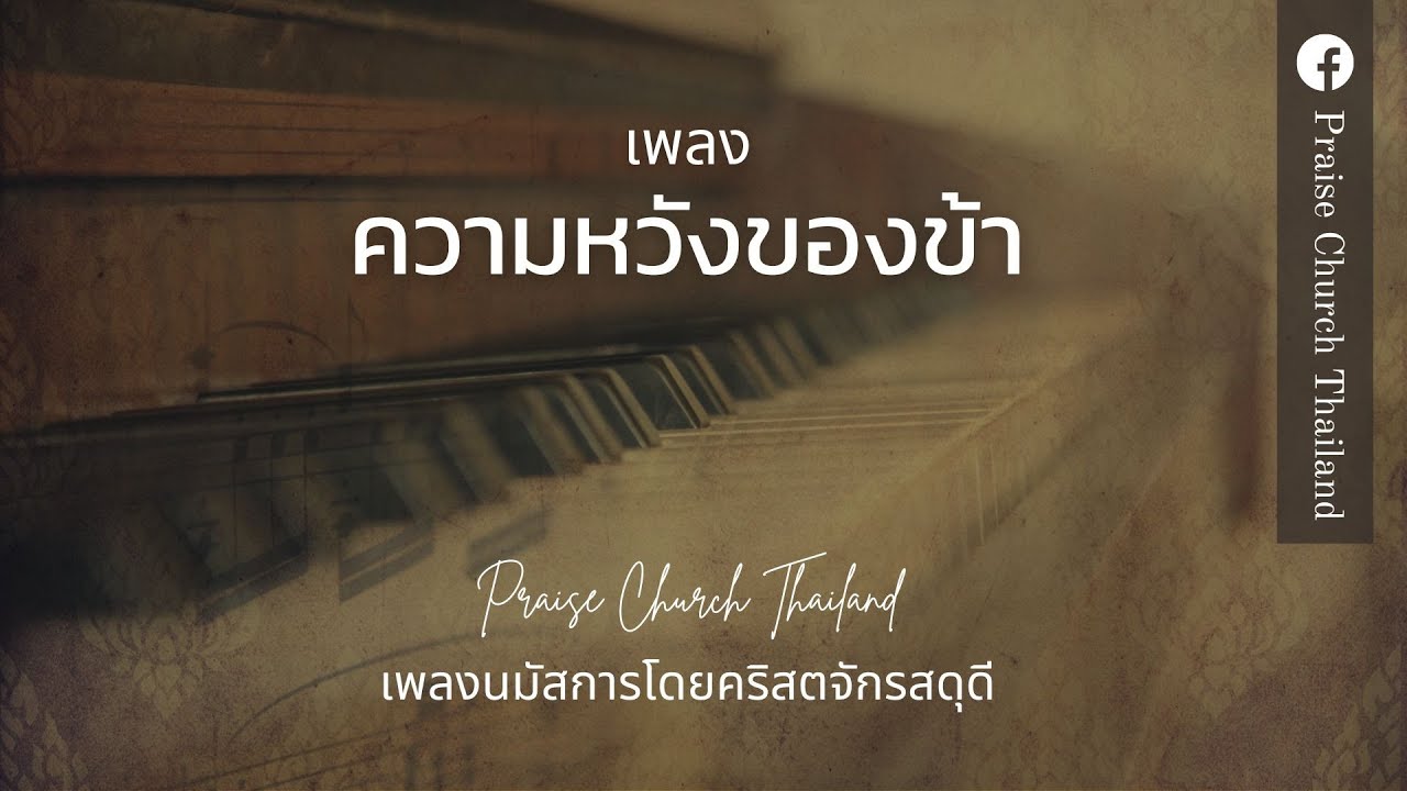 เพลงความหวังของข้า : คริสตจักรสดุดี