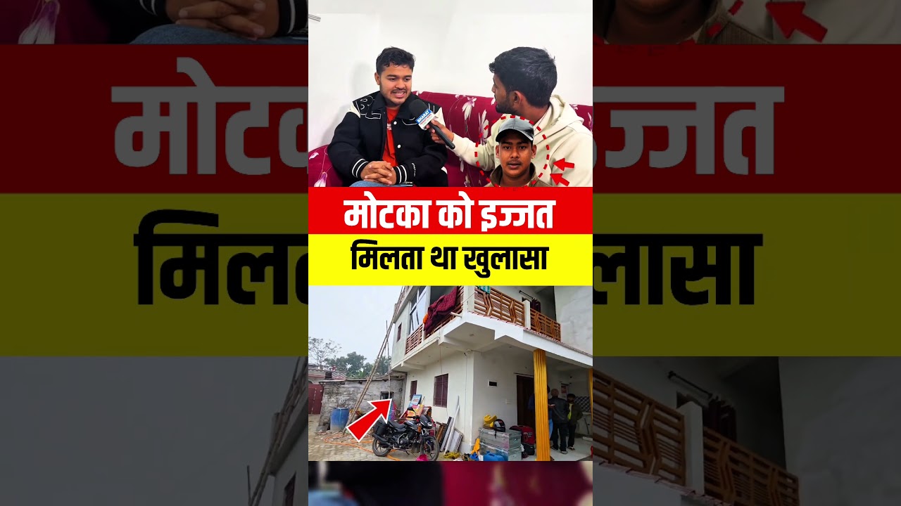 Motka को इज्जत मिलता था | 