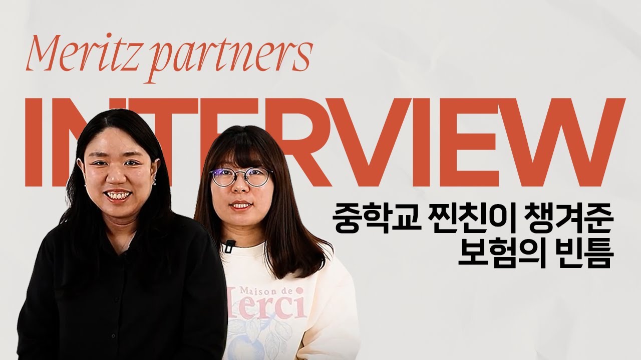 중학교 찐친이 찾아준 보험의 빈틈, 진심이 답이더라고요👍🏻파트너스 이야기 | 메리츠 파트너스