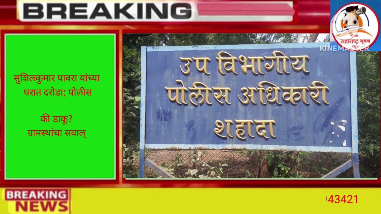 शहादा.सुशिलकुमार पावरा यांच्या घरात दरोडा; पोलीस की डाकू? ग्रामस्थांचा सवाल