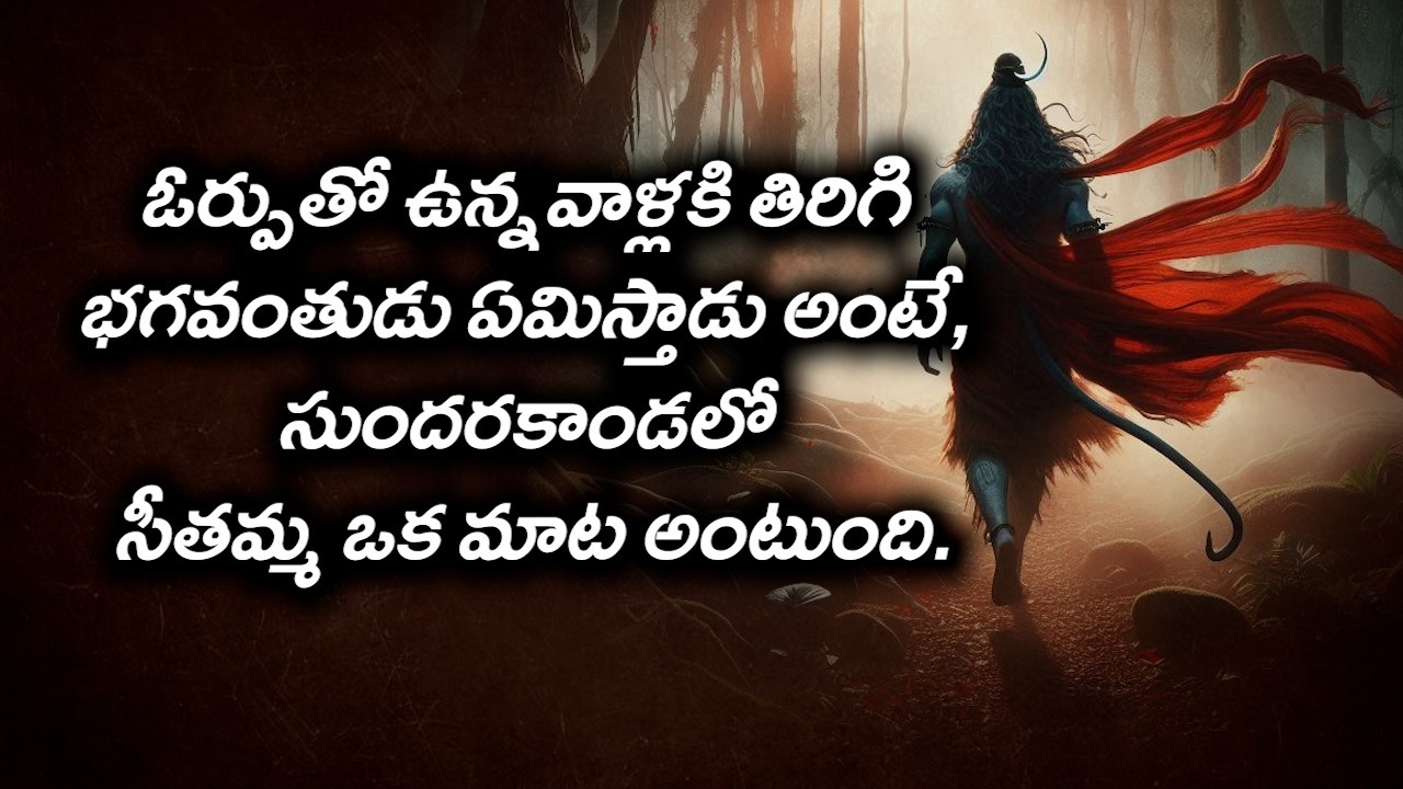 #ఓర్పుతో ఉన్నవాళ్లకి తిరిగి భగవంతుడు ఏమిస్తాడు అంటే, సుందరకాండలో సీతమ్మ ఒక మాట అంటుంది.