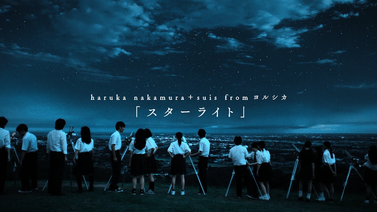 スターライト / haruka nakamura + suis from ヨルシカ