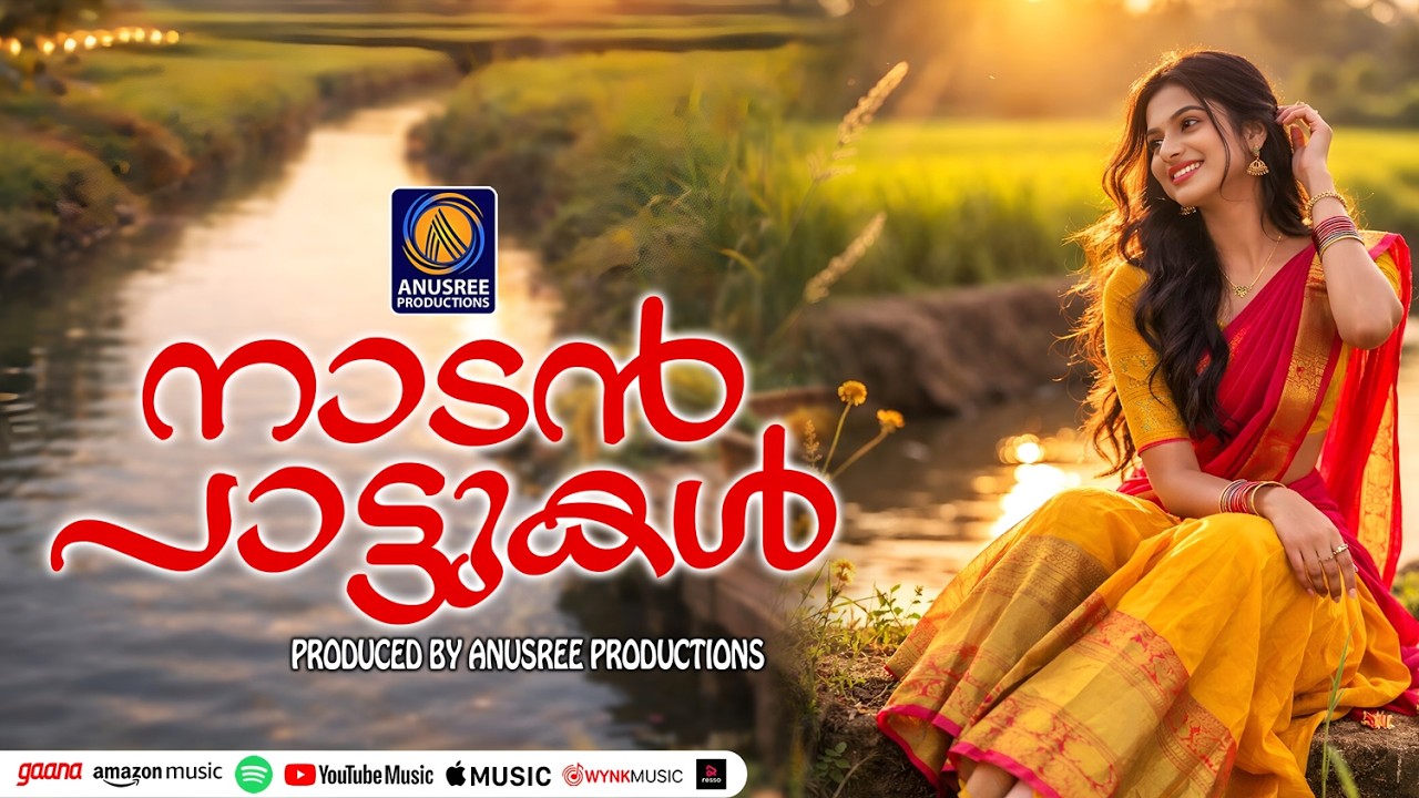 മനസ്സ് നിറയ്ക്കും മനോഹര ഗാനങ്ങൾ |MALAYALAM NADANPATTUKAL|FOLKSONGS|