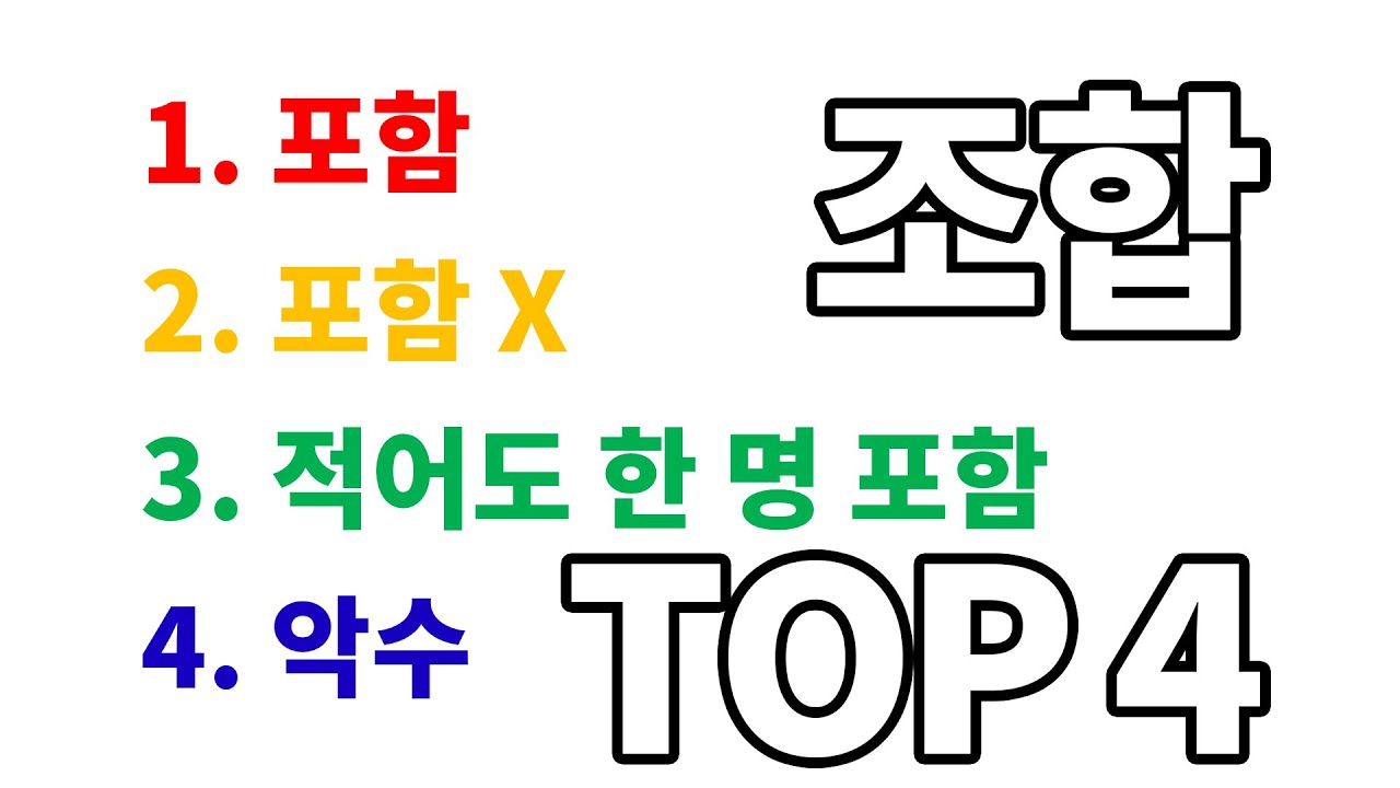 조합에서 자주 나오는 문제