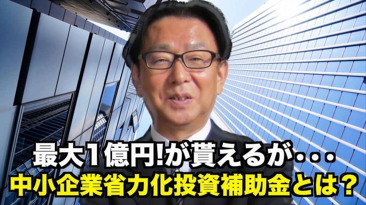 採択されれば大きい、中小企業省力化投資補助金(一般型)について