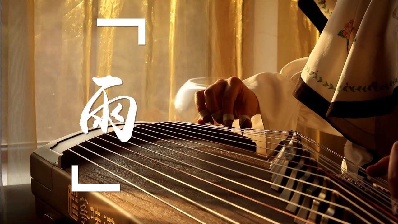 【古箏】仙劍奇俠傳《雨》趙靈兒求雨BGM