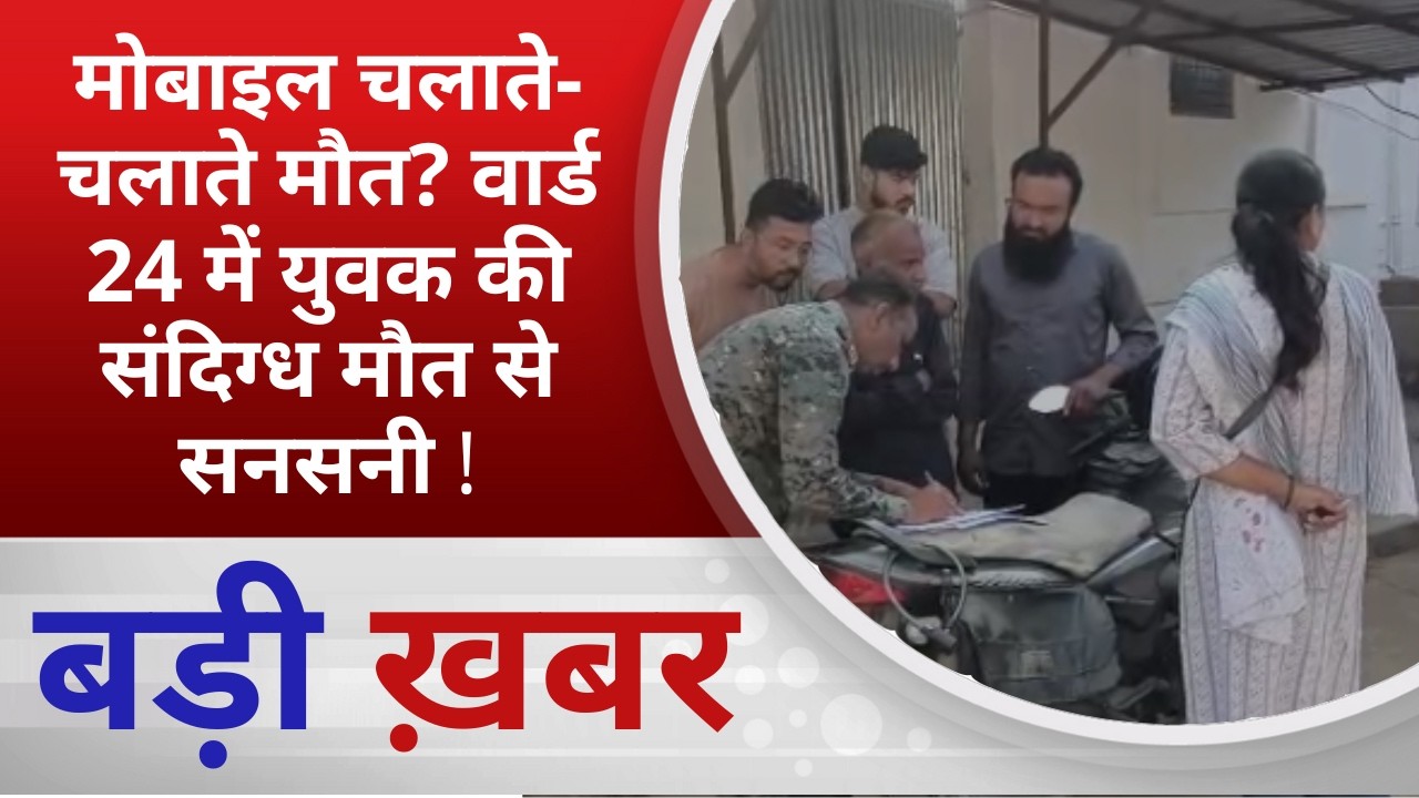 BALAGHAT NEWS: मोबाइल चलाते-चलाते मौत? वार्ड 24 में युवक की संदिग्ध मौत से सनसनी !PADMESH NEWS