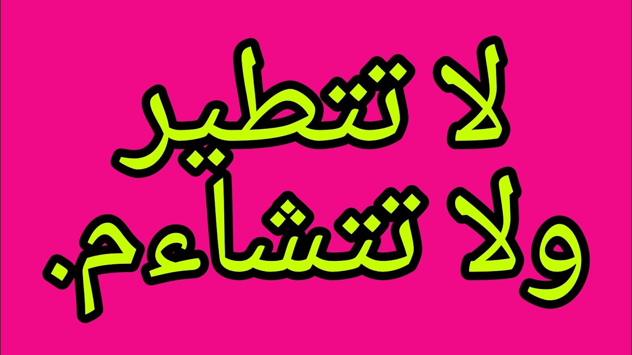 التطير والتشاؤم شوش على الناس ودمر حياتهم مع الشيخ علي اابخاري