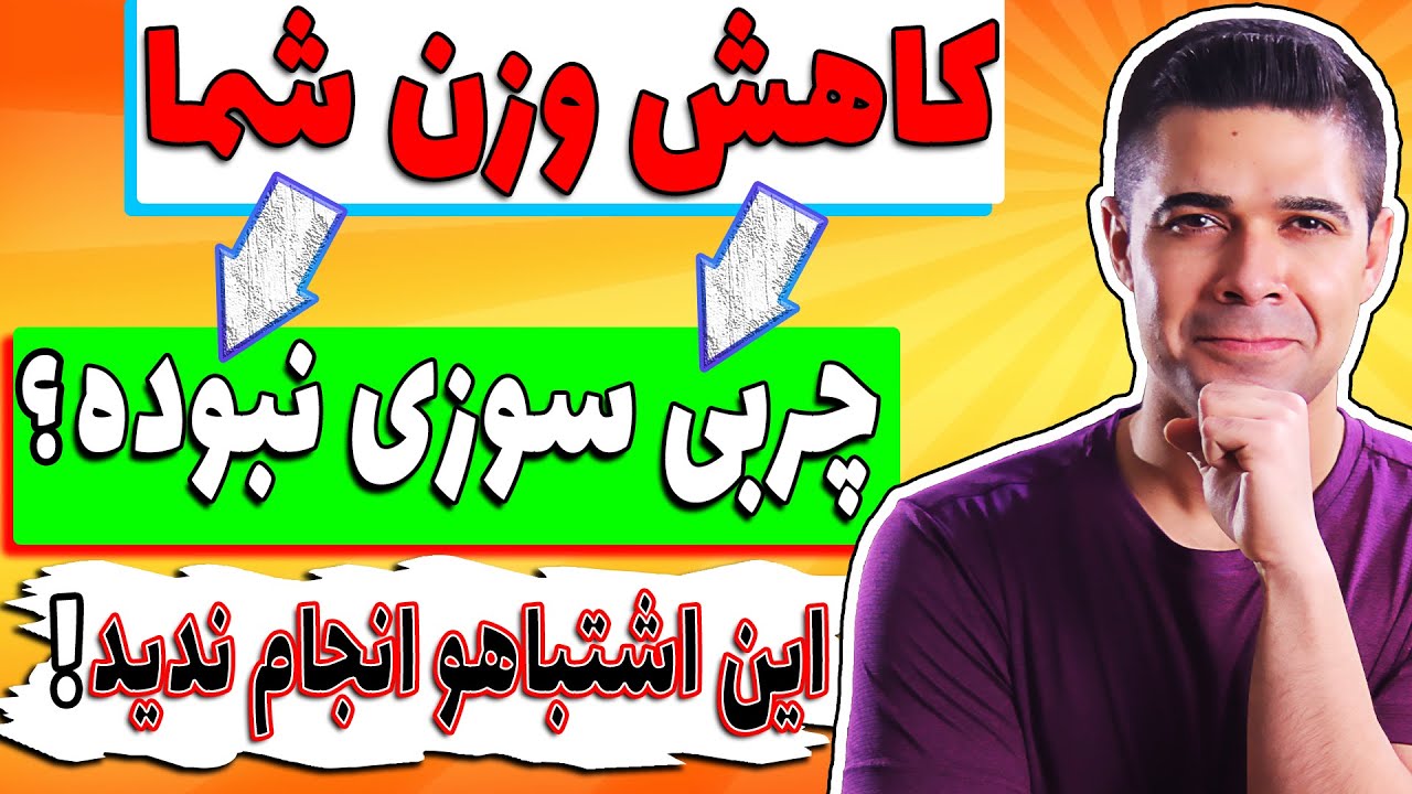 سه راهکار برای تشخیص چربی سوزی واقعی