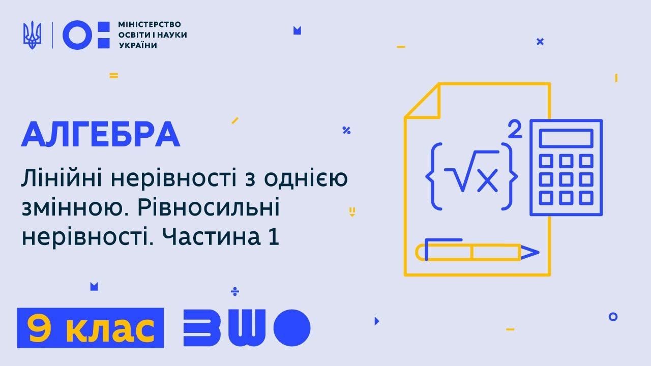 9 клас. Алгебра. Лінійні нерівності з однією змінною. Рівносильні нерівності. Частина 1
