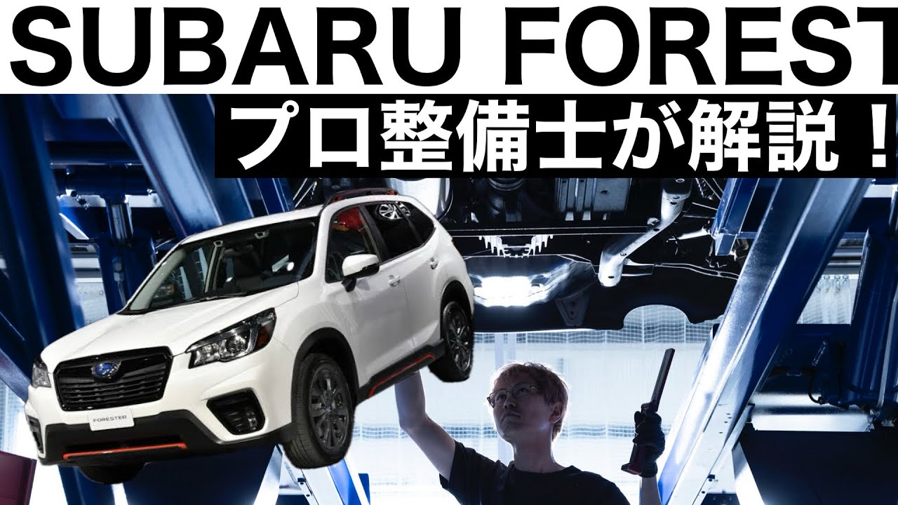 【プロ整備士が解説】SUBARU フォレスター e BOXER 5代目の下回りから見る教えてくれない真実と現役プロ整備士による試乗インプレッション！